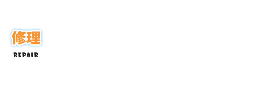 修理
