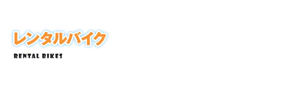 レンタルバイク